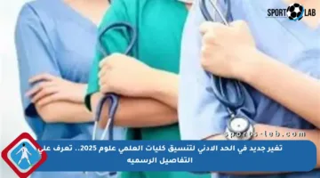 تغير جديد في الحد الأدنى لتنسيق كليات العلمي علوم 2025.. تعرف على التفاصيل الرسمية